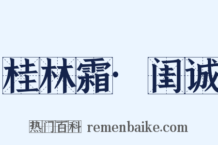 桂林霜·闺诚是什么意思的图片